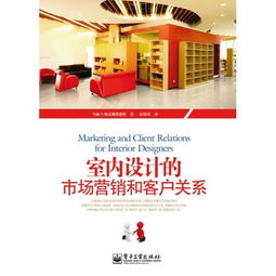 室內(nèi)設(shè)計(jì)市場(chǎng)營銷與客戶關(guān)系管理策劃