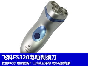 飛科FS320電動(dòng)剃須刀 實(shí)用主義者的剃須之選